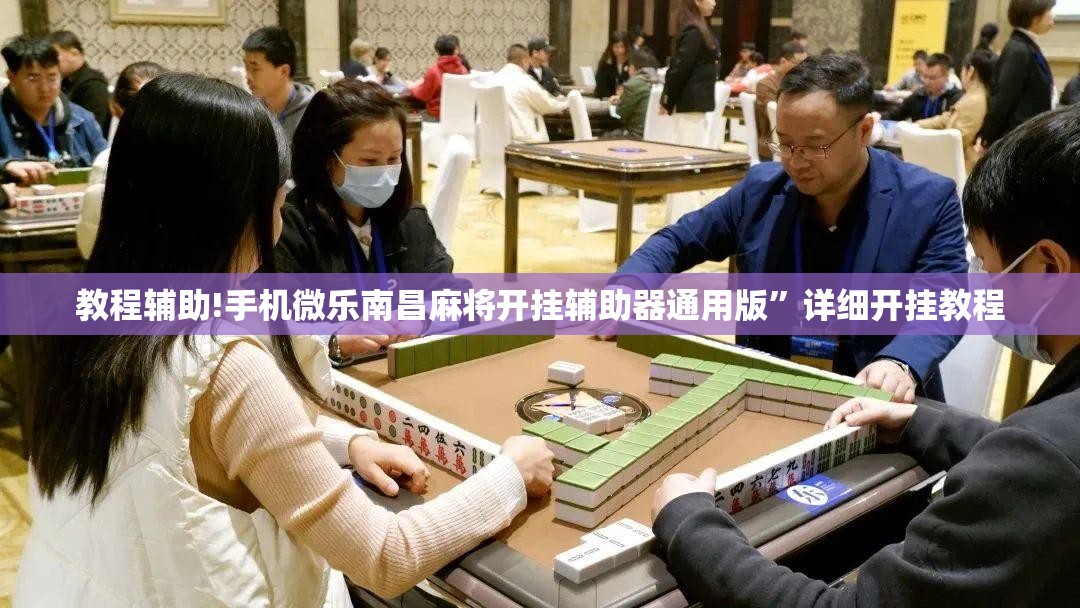 教程辅助!手机微乐南昌麻将开挂辅助器通用版”详细开挂教程
