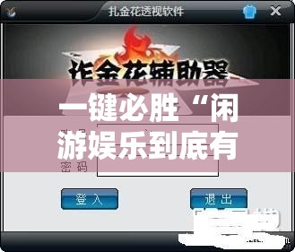 一键必胜“闲游娱乐到底有没有挂”详细外挂透视辅助软件教程