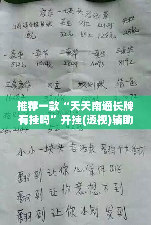 推荐一款“天天南通长牌有挂吗”开挂(透视)辅助教程