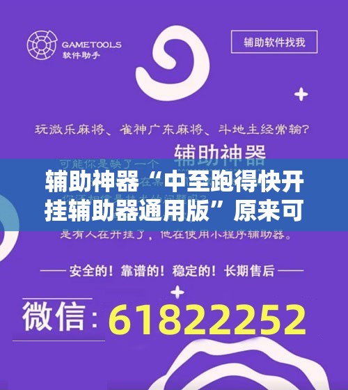 辅助神器“中至跑得快开挂辅助器通用版”原来可以开挂