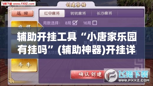 辅助开挂工具“小唐家乐园有挂吗”(辅助神器)开挂详细教程