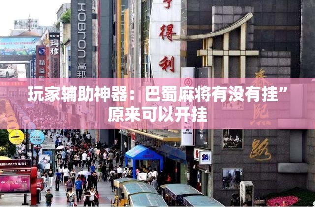 玩家辅助神器：巴蜀麻将有没有挂”原来可以开挂