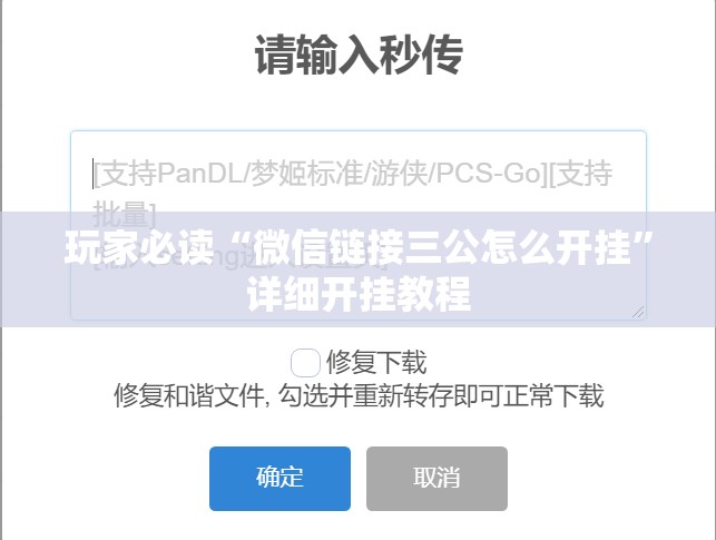 玩家必读“微信链接三公怎么开挂”详细开挂教程