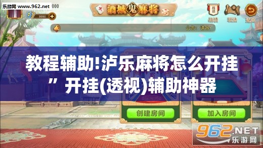 教程辅助!泸乐麻将怎么开挂	”开挂(透视)辅助神器