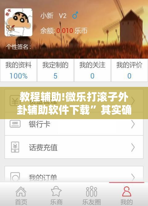教程辅助!微乐打滚子外卦辅助软件下载	”其实确实有挂