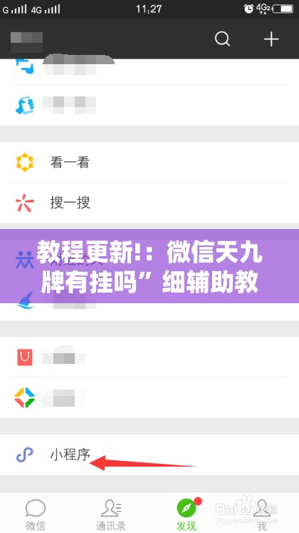 教程更新!：微信天九牌有挂吗”细辅助教程分享
