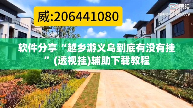 软件分享“越乡游义乌到底有没有挂”(透视挂)辅助下载教程