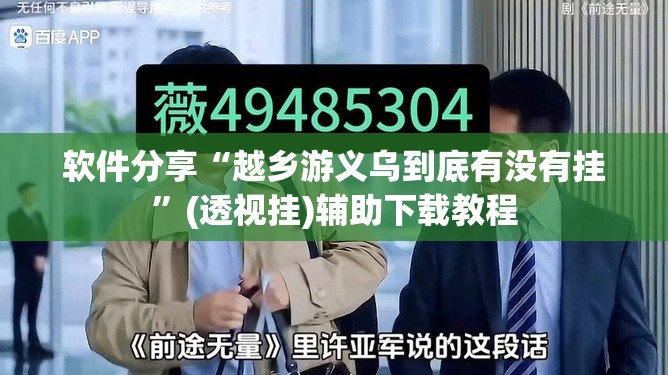 软件分享“越乡游义乌到底有没有挂”(透视挂)辅助下载教程
