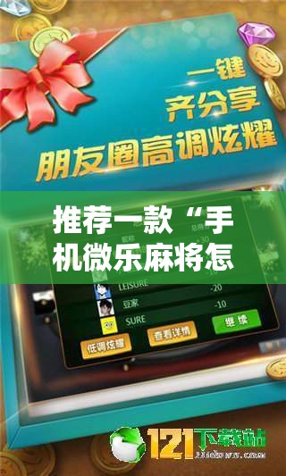 推荐一款“手机微乐麻将怎么打才会赢”原来可以开挂