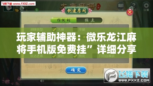 玩家辅助神器：微乐龙江麻将手机版免费挂”详细分享装挂步骤