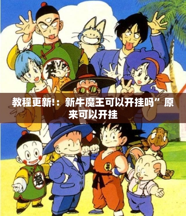 教程更新!：新牛魔王可以开挂吗”原来可以开挂