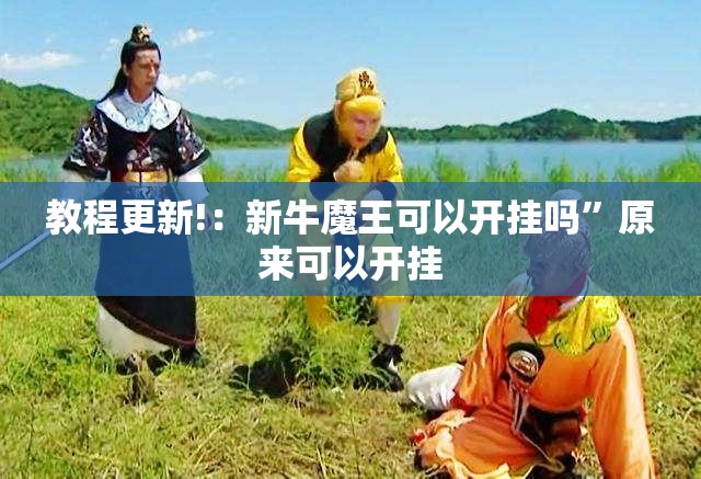 教程更新!：新牛魔王可以开挂吗”原来可以开挂