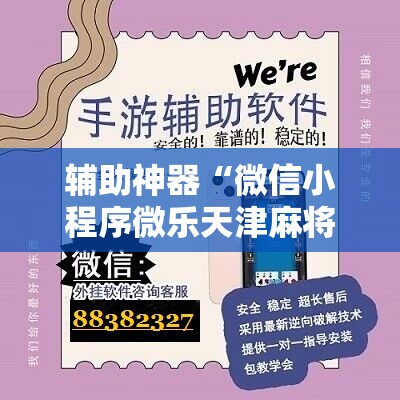 辅助神器“微信小程序微乐天津麻将怎么开挂	”开挂详细教程