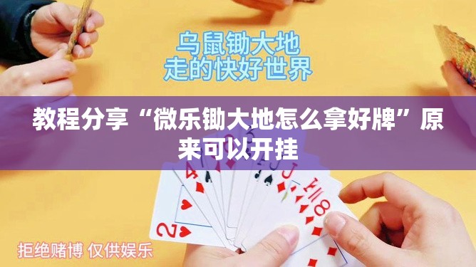 教程分享“微乐锄大地怎么拿好牌”原来可以开挂