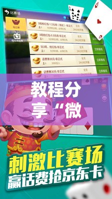 教程分享“微乐锄大地怎么拿好牌”原来可以开挂
