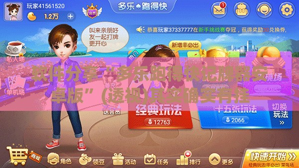 软件分享“多乐跑得快记牌器安卓版”(透视)其实确实有挂