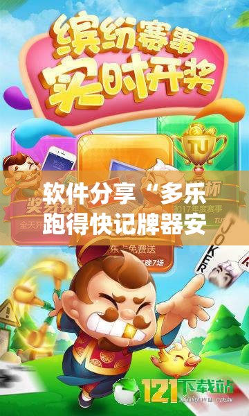 软件分享“多乐跑得快记牌器安卓版”(透视)其实确实有挂