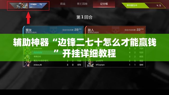 辅助神器“边锋二七十怎么才能赢钱”开挂详细教程