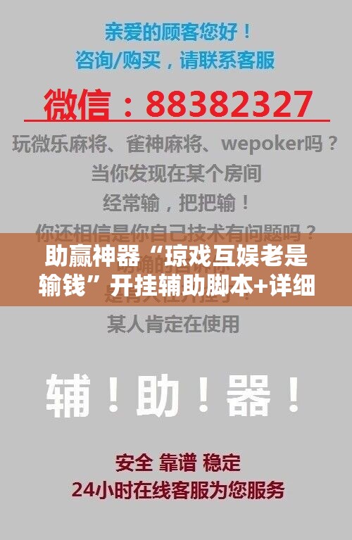 助赢神器“琼戏互娱老是输钱”开挂辅助脚本+详细开挂安装教程