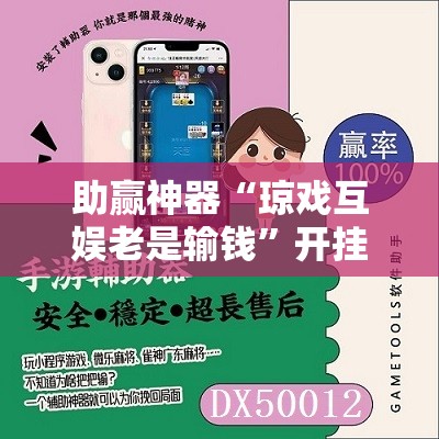 助赢神器“琼戏互娱老是输钱	”开挂辅助脚本+详细开挂安装教程