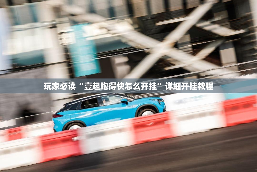 玩家必读“壹起跑得快怎么开挂”详细开挂教程