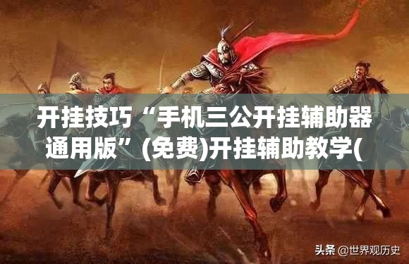 开挂技巧“手机三公开挂辅助器通用版”(免费)开挂辅助教学(最新辅助开挂教程)