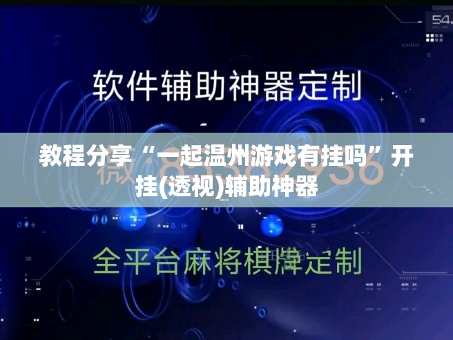 教程分享“一起温州游戏有挂吗	”开挂(透视)辅助神器
