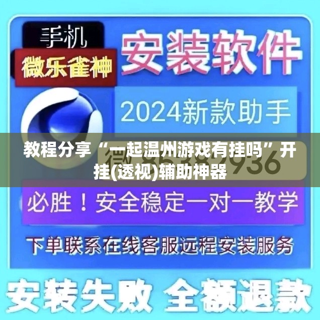 教程分享“一起温州游戏有挂吗”开挂(透视)辅助神器