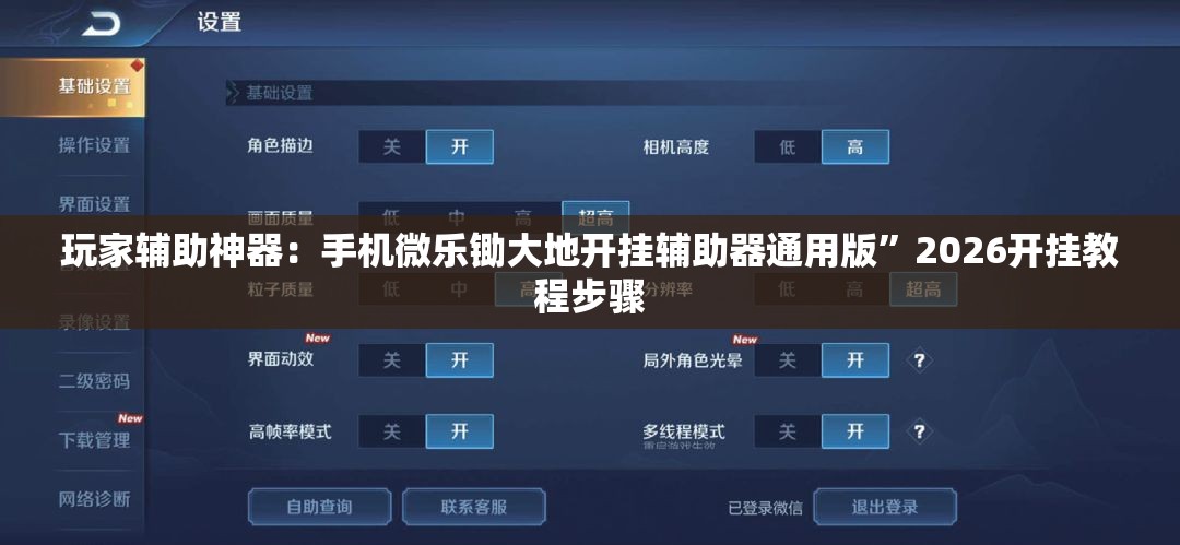 玩家辅助神器：手机微乐锄大地开挂辅助器通用版	”2026开挂教程步骤