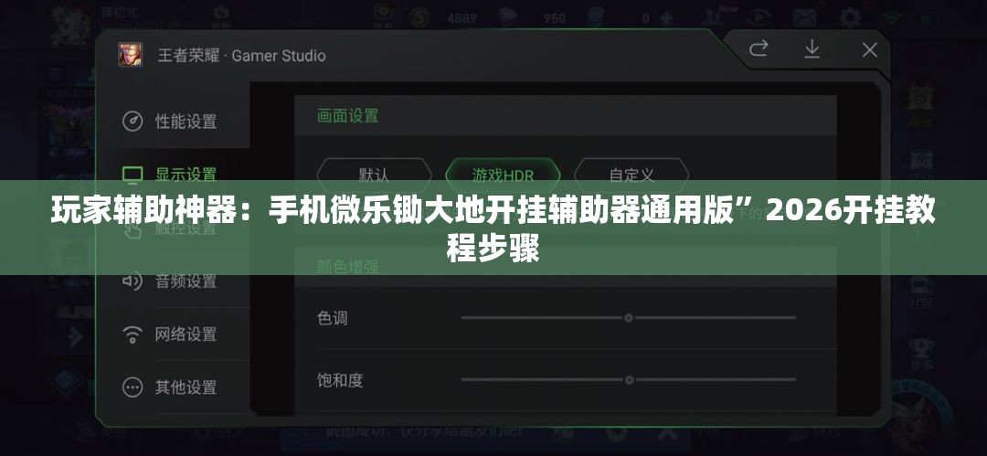 玩家辅助神器：手机微乐锄大地开挂辅助器通用版”2026开挂教程步骤