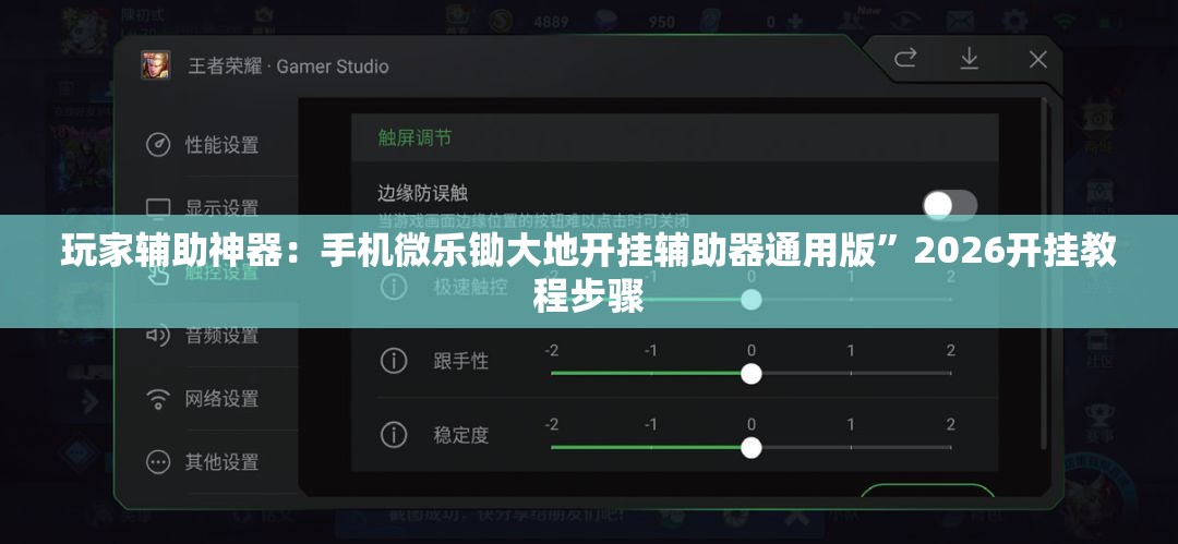 玩家辅助神器：手机微乐锄大地开挂辅助器通用版”2026开挂教程步骤