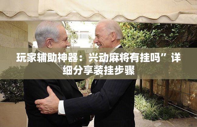 玩家辅助神器：兴动麻将有挂吗	”详细分享装挂步骤