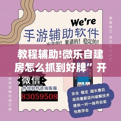 教程辅助!微乐自建房怎么抓到好牌	”开挂(透视)辅助教程