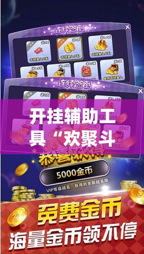 开挂辅助工具“欢聚斗地主水鱼透视怎么开”(辅助神器)开挂详细教程