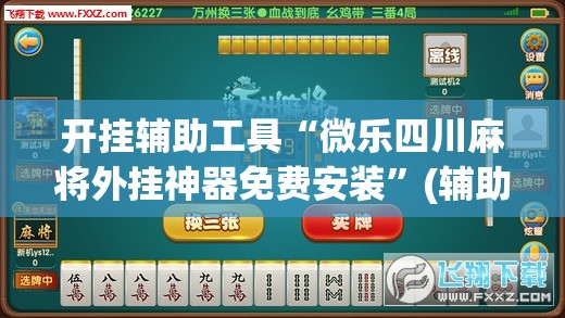 开挂辅助工具“微乐四川麻将外挂神器免费安装”(辅助神器)开挂详细教程