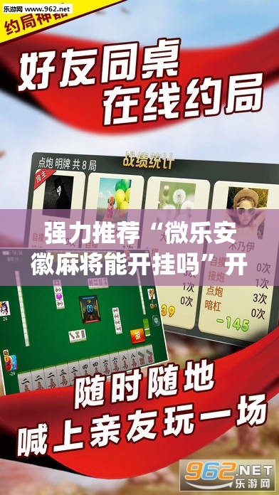 强力推荐“微乐安徽麻将能开挂吗	”开挂(透视)辅助教程