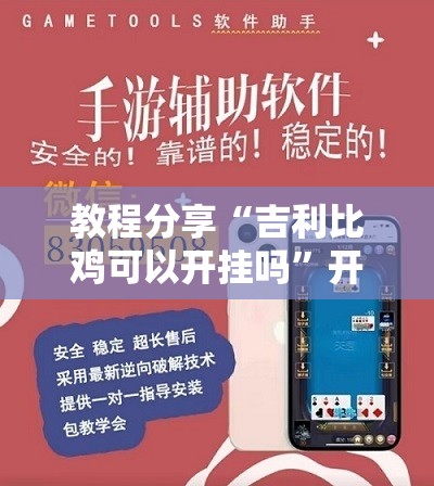 教程分享“吉利比鸡可以开挂吗”开挂辅助脚本+详细开挂安装教程