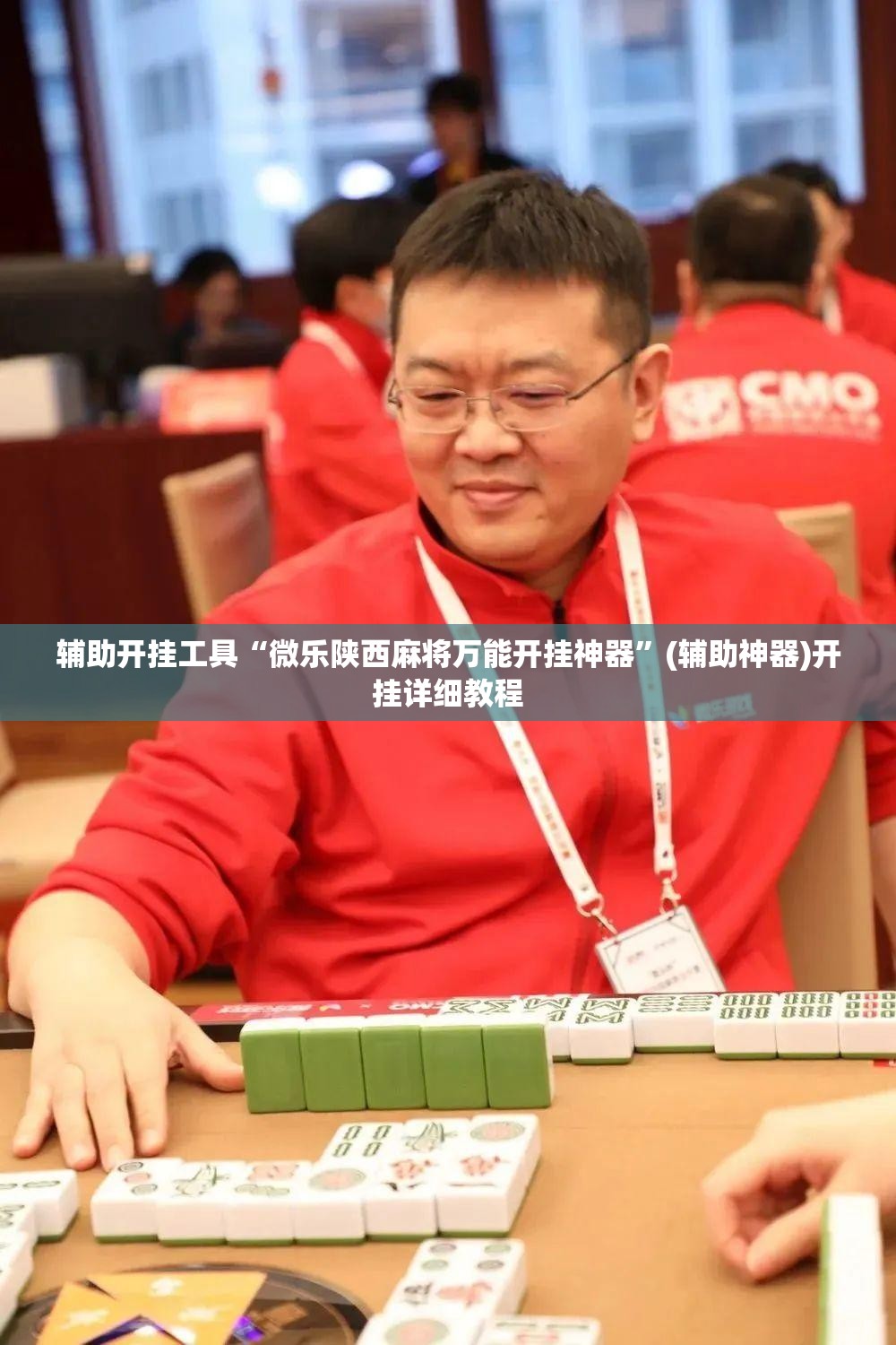 辅助开挂工具“微乐陕西麻将万能开挂神器”(辅助神器)开挂详细教程