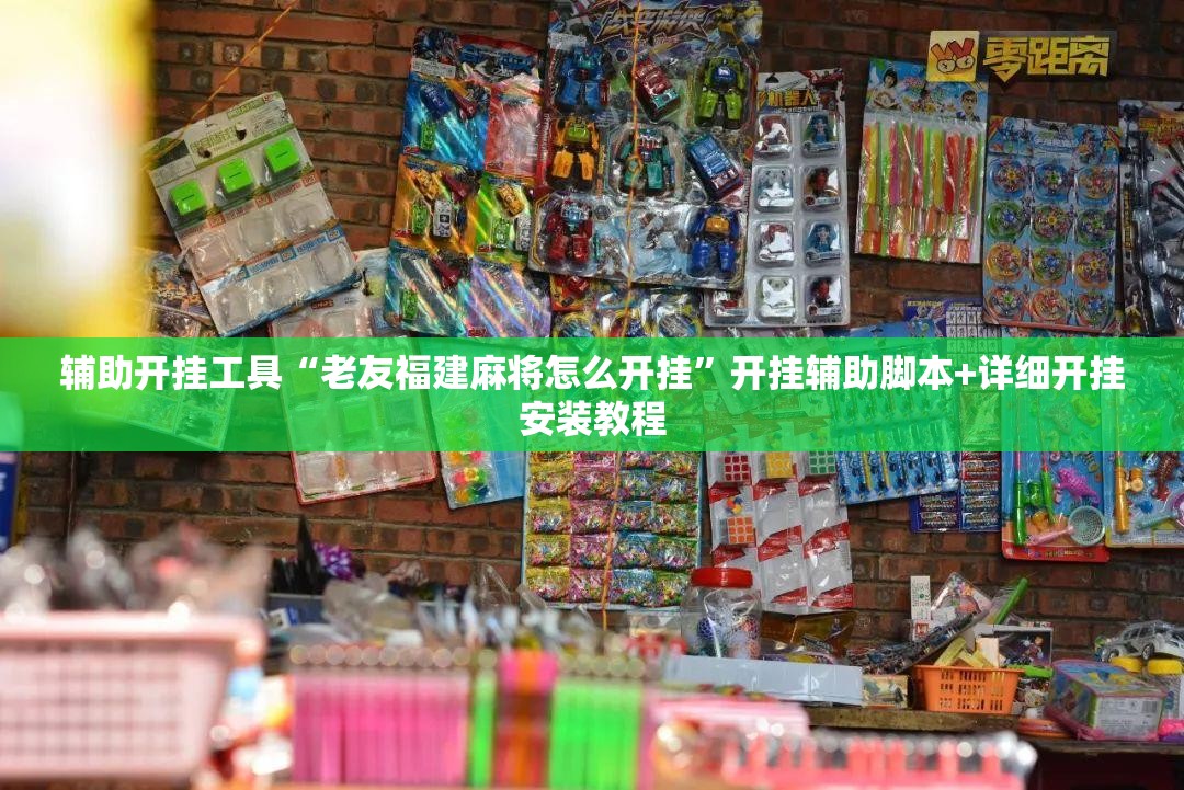 辅助开挂工具“老友福建麻将怎么开挂”开挂辅助脚本+详细开挂安装教程