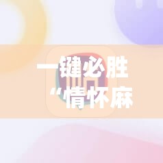 一键必胜“情怀麻将外卦辅助软件下载”(免费)开挂辅助教学(最新辅助开挂教程)