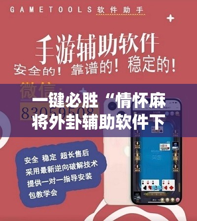 一键必胜“情怀麻将外卦辅助软件下载	”(免费)开挂辅助教学(最新辅助开挂教程)