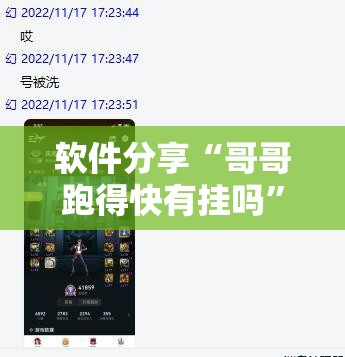 软件分享“哥哥跑得快有挂吗”开挂详细教程