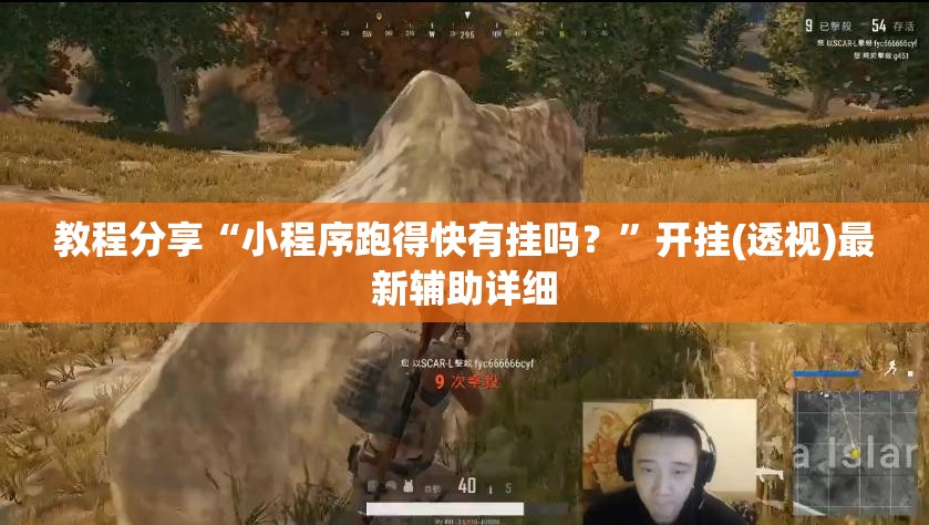 教程分享“小程序跑得快有挂吗？	”开挂(透视)最新辅助详细