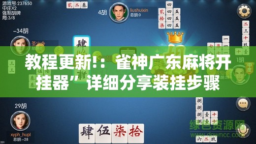 教程更新!：雀神广东麻将开挂器”详细分享装挂步骤
