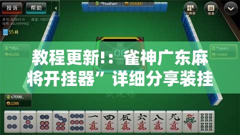 教程更新!：雀神广东麻将开挂器”详细分享装挂步骤