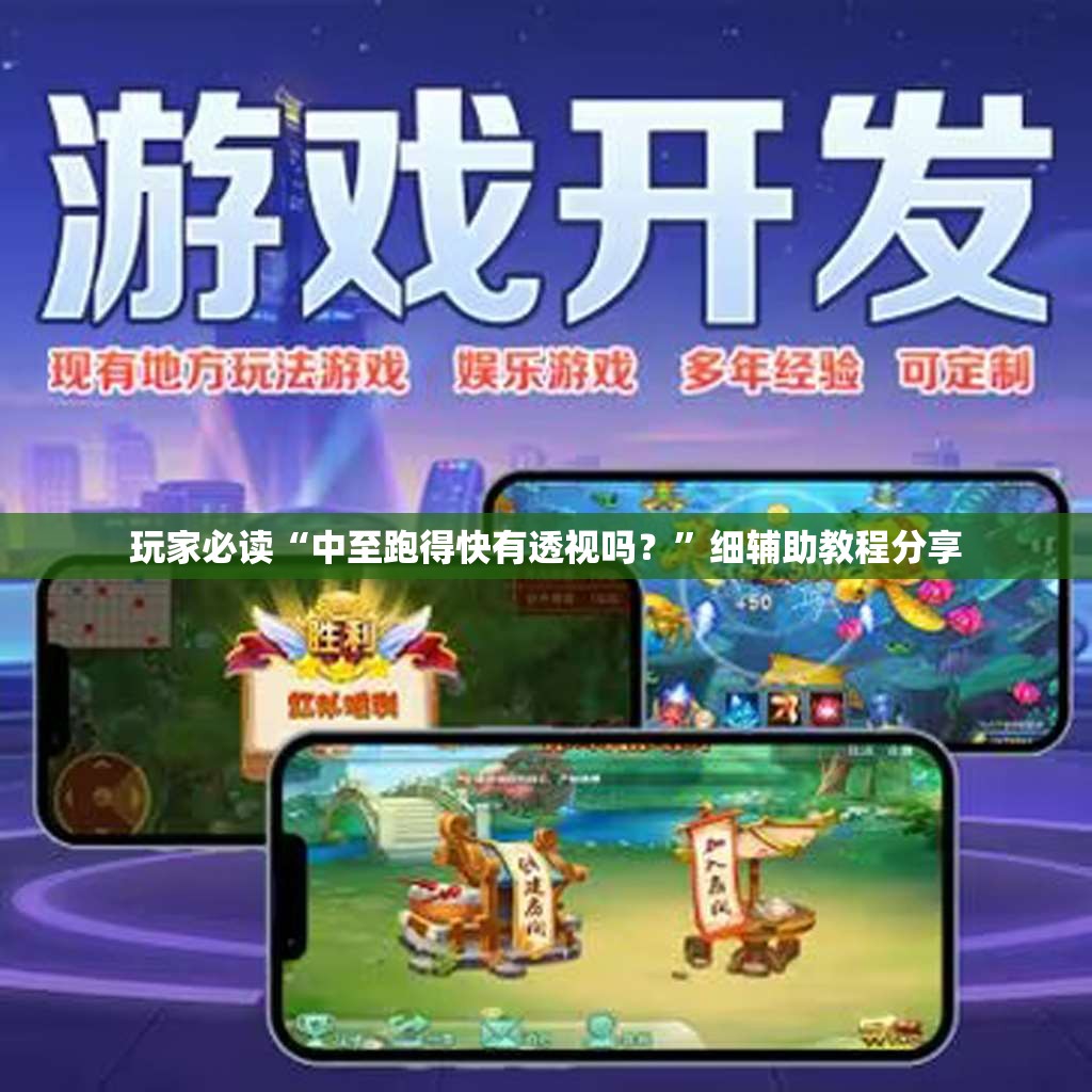 玩家必读“中至跑得快有透视吗？”细辅助教程分享