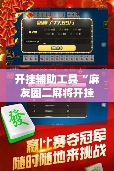 开挂辅助工具“麻友圈二麻将开挂(透视)	”开挂辅助脚本+详细开挂安装教程