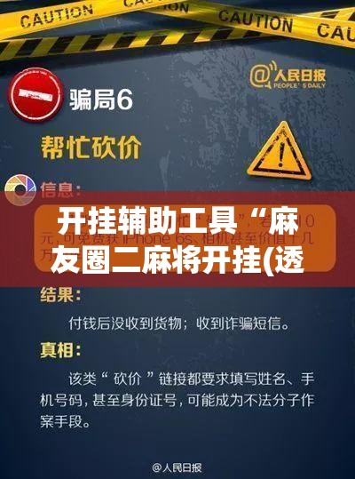 开挂辅助工具“麻友圈二麻将开挂(透视)”开挂辅助脚本+详细开挂安装教程