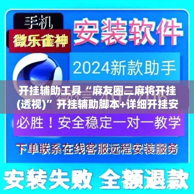 开挂辅助工具“麻友圈二麻将开挂(透视)”开挂辅助脚本+详细开挂安装教程