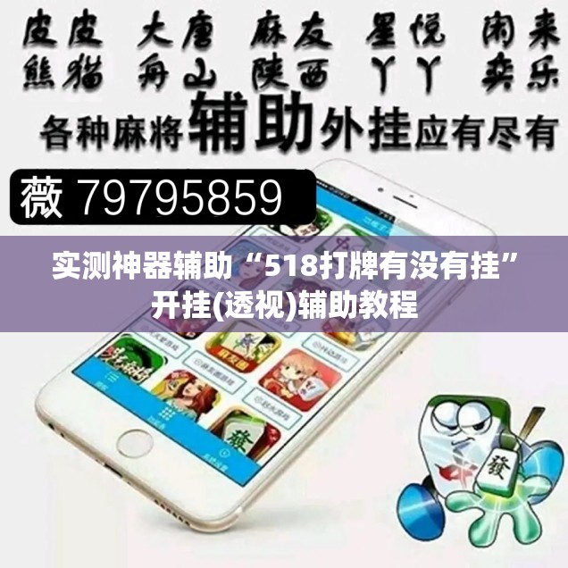实测神器辅助“518打牌有没有挂	”开挂(透视)辅助教程
